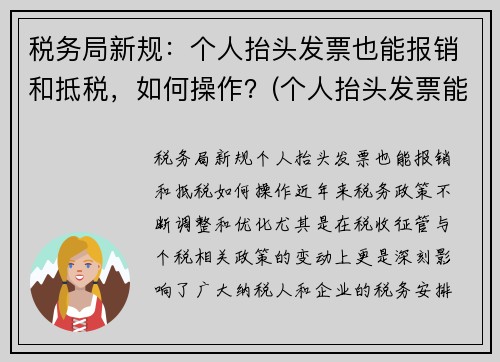 税务局新规：个人抬头发票也能报销和抵税，如何操作？(个人抬头发票能报销吗)