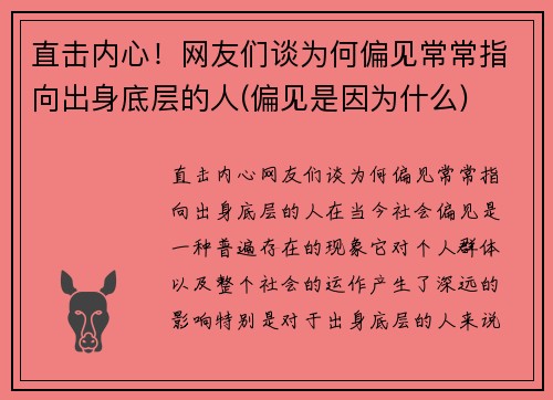 直击内心！网友们谈为何偏见常常指向出身底层的人(偏见是因为什么)