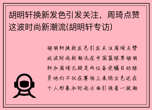 胡明轩换新发色引发关注，周琦点赞这波时尚新潮流(胡明轩专访)