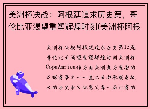 美洲杯决战：阿根廷追求历史第，哥伦比亚渴望重塑辉煌时刻(美洲杯阿根廷 哥伦比亚)