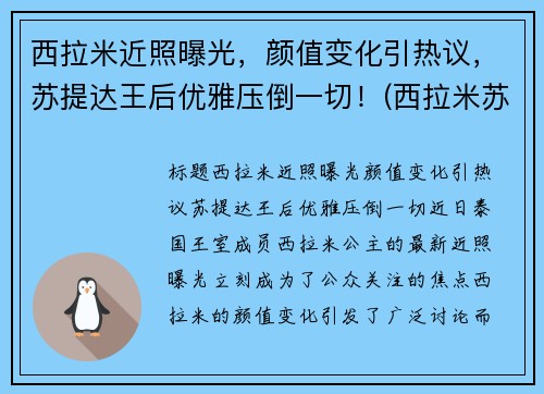 西拉米近照曝光，颜值变化引热议，苏提达王后优雅压倒一切！(西拉米苏提达同框)