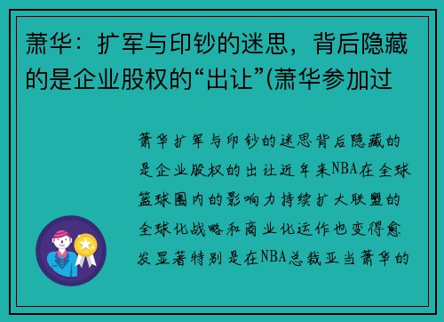 萧华：扩军与印钞的迷思，背后隐藏的是企业股权的“出让”(萧华参加过长征吗)