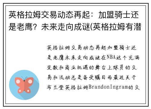 英格拉姆交易动态再起：加盟骑士还是老鹰？未来走向成谜(英格拉姆有潜力吗)