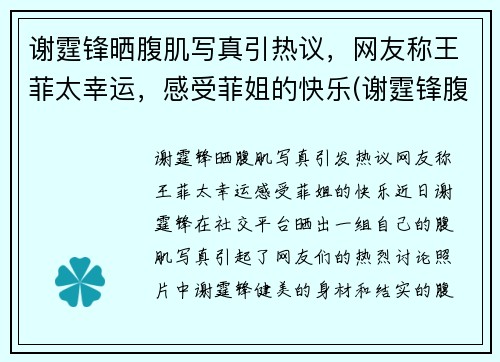 谢霆锋晒腹肌写真引热议，网友称王菲太幸运，感受菲姐的快乐(谢霆锋腹肌视频)