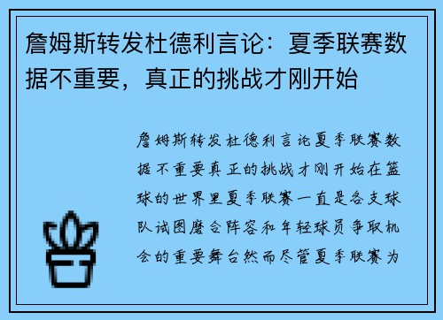 詹姆斯转发杜德利言论：夏季联赛数据不重要，真正的挑战才刚开始
