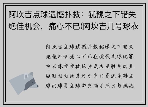 阿坎吉点球遗憾扑救：犹豫之下错失绝佳机会，痛心不已(阿坎吉几号球衣)