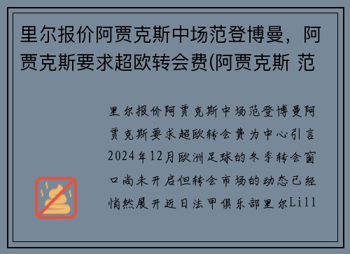 里尔报价阿贾克斯中场范登博曼，阿贾克斯要求超欧转会费(阿贾克斯 范德萨)