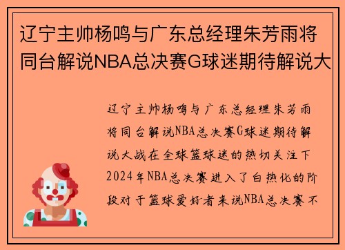 辽宁主帅杨鸣与广东总经理朱芳雨将同台解说NBA总决赛G球迷期待解说大战