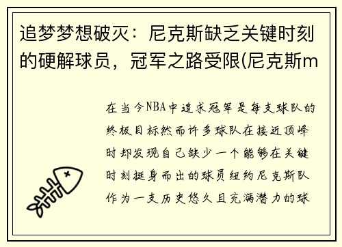 追梦梦想破灭：尼克斯缺乏关键时刻的硬解球员，冠军之路受限(尼克斯mvp)