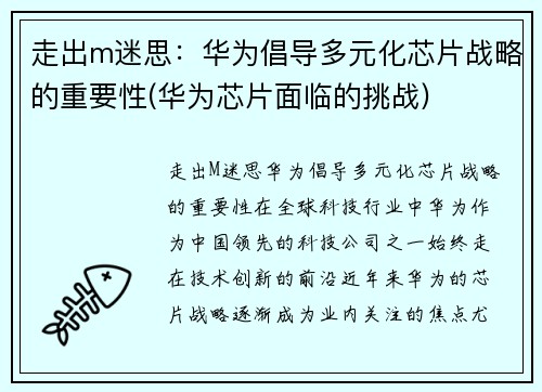 走出m迷思：华为倡导多元化芯片战略的重要性(华为芯片面临的挑战)