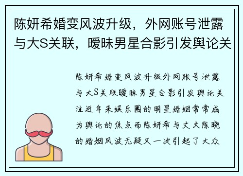 陈妍希婚变风波升级，外网账号泄露与大S关联，暧昧男星合影引发舆论关注！