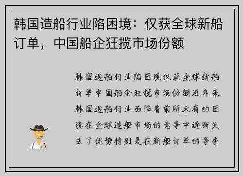 韩国造船行业陷困境：仅获全球新船订单，中国船企狂揽市场份额