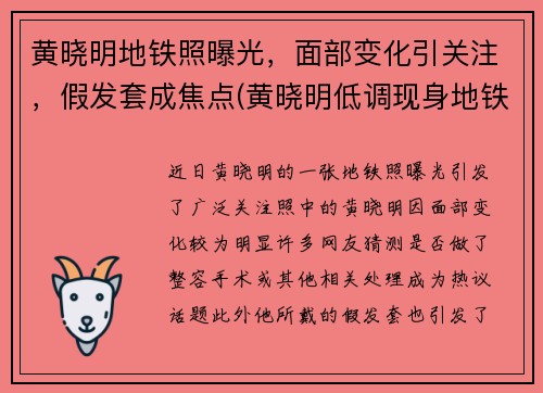 黄晓明地铁照曝光，面部变化引关注，假发套成焦点(黄晓明低调现身地铁)