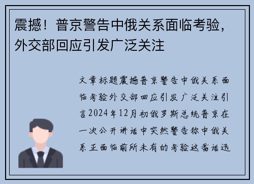 震撼！普京警告中俄关系面临考验，外交部回应引发广泛关注