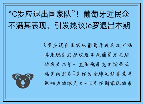 “C罗应退出国家队”！葡萄牙近民众不满其表现，引发热议(c罗退出本期国家队集训)