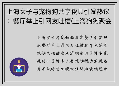 上海女子与宠物狗共享餐具引发热议：餐厅举止引网友吐槽(上海狗狗聚会)
