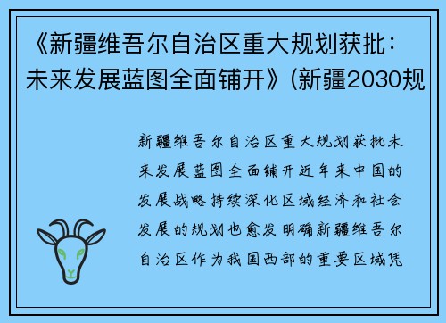 《新疆维吾尔自治区重大规划获批：未来发展蓝图全面铺开》(新疆2030规划)