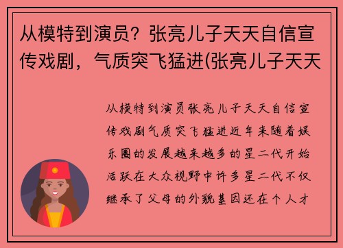 从模特到演员？张亮儿子天天自信宣传戏剧，气质突飞猛进(张亮儿子天天小时候照片)