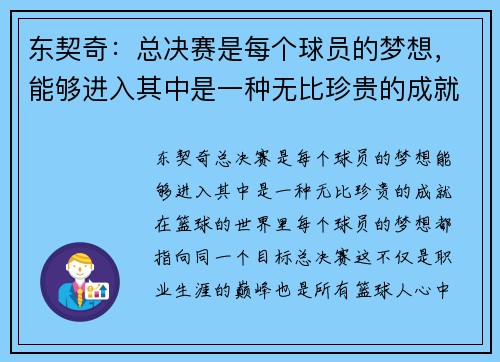 东契奇：总决赛是每个球员的梦想，能够进入其中是一种无比珍贵的成就