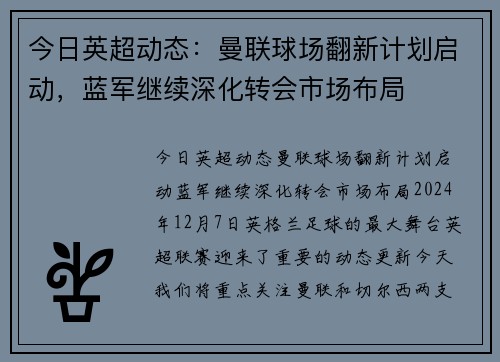 今日英超动态：曼联球场翻新计划启动，蓝军继续深化转会市场布局