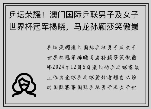 乒坛荣耀！澳门国际乒联男子及女子世界杯冠军揭晓，马龙孙颖莎笑傲巅峰