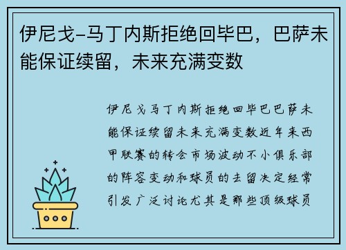 伊尼戈-马丁内斯拒绝回毕巴，巴萨未能保证续留，未来充满变数