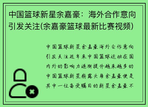 中国篮球新星余嘉豪：海外合作意向引发关注(余嘉豪篮球最新比赛视频)