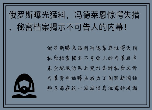 俄罗斯曝光猛料，冯德莱恩惊愕失措，秘密档案揭示不可告人的内幕！