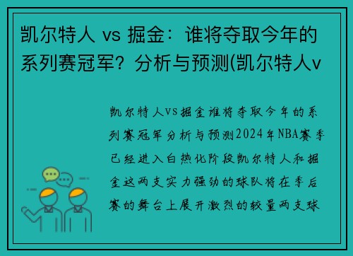 凯尔特人 vs 掘金：谁将夺取今年的系列赛冠军？分析与预测(凯尔特人vs掘金第二节)