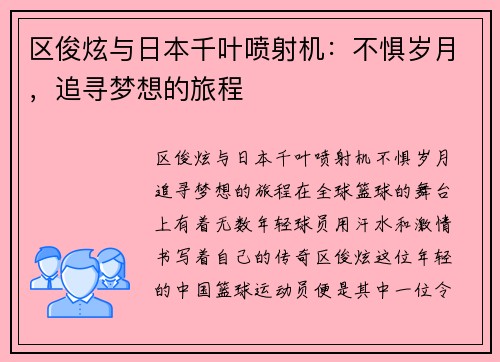 区俊炫与日本千叶喷射机：不惧岁月，追寻梦想的旅程