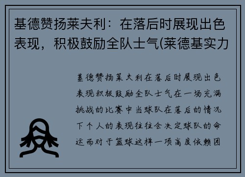 基德赞扬莱夫利：在落后时展现出色表现，积极鼓励全队士气(莱德基实力)