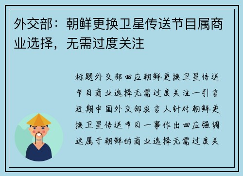 外交部：朝鲜更换卫星传送节目属商业选择，无需过度关注