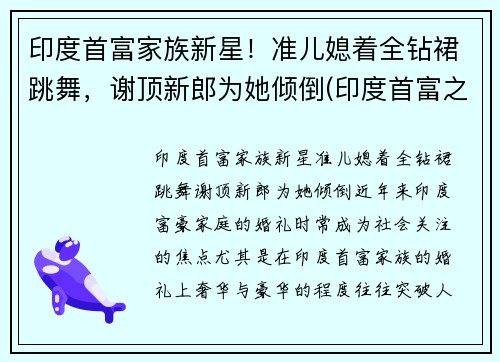 印度首富家族新星！准儿媳着全钻裙跳舞，谢顶新郎为她倾倒(印度首富之子)