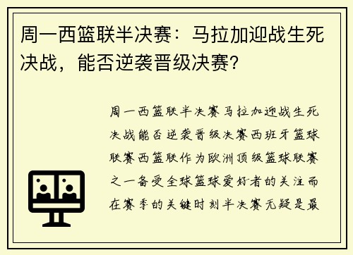 周一西篮联半决赛：马拉加迎战生死决战，能否逆袭晋级决赛？