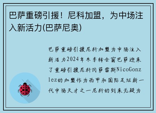 巴萨重磅引援！尼科加盟，为中场注入新活力(巴萨尼奥)