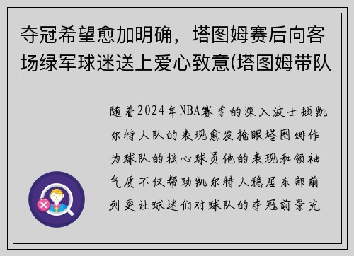 夺冠希望愈加明确，塔图姆赛后向客场绿军球迷送上爱心致意(塔图姆带队成绩)