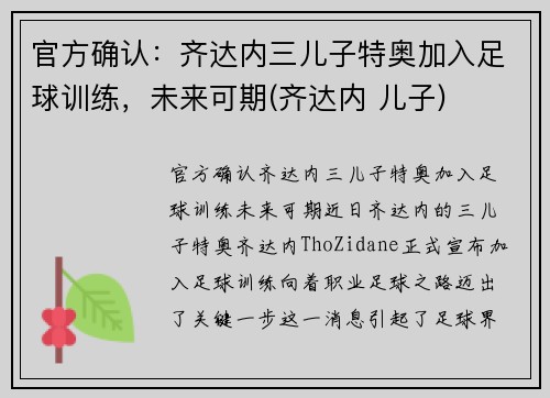 官方确认：齐达内三儿子特奥加入足球训练，未来可期(齐达内 儿子)