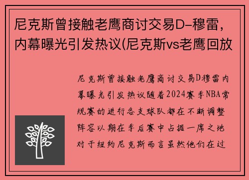 尼克斯曾接触老鹰商讨交易D-穆雷，内幕曝光引发热议(尼克斯vs老鹰回放2021)