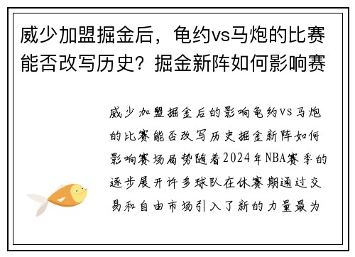 威少加盟掘金后，龟约vs马炮的比赛能否改写历史？掘金新阵如何影响赛场局势