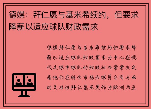 德媒：拜仁愿与基米希续约，但要求降薪以适应球队财政需求
