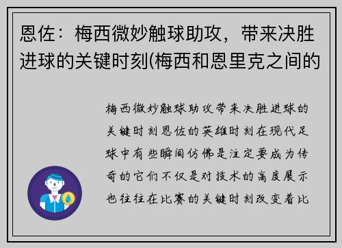 恩佐：梅西微妙触球助攻，带来决胜进球的关键时刻(梅西和恩里克之间的关系)
