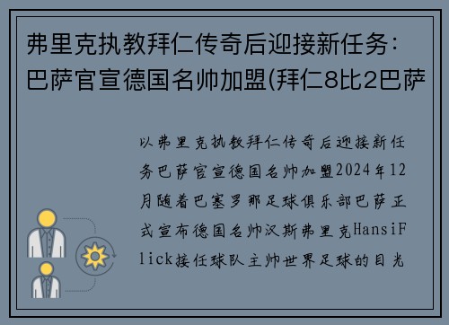 弗里克执教拜仁传奇后迎接新任务：巴萨官宣德国名帅加盟(拜仁8比2巴萨主教练)