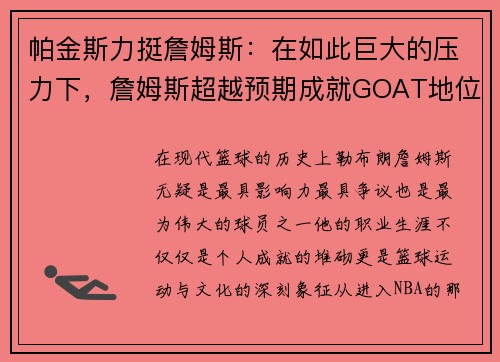 帕金斯力挺詹姆斯：在如此巨大的压力下，詹姆斯超越预期成就GOAT地位