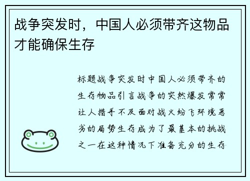 战争突发时，中国人必须带齐这物品才能确保生存