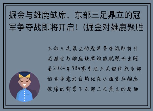 掘金与雄鹿缺席，东部三足鼎立的冠军争夺战即将开启！(掘金对雄鹿聚胜顽球汇)