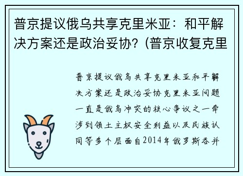 普京提议俄乌共享克里米亚：和平解决方案还是政治妥协？(普京收复克里米亚是胜利还失误)