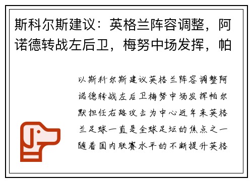 斯科尔斯建议：英格兰阵容调整，阿诺德转战左后卫，梅努中场发挥，帕尔默担任右路攻击