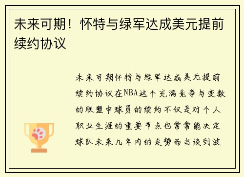 未来可期！怀特与绿军达成美元提前续约协议
