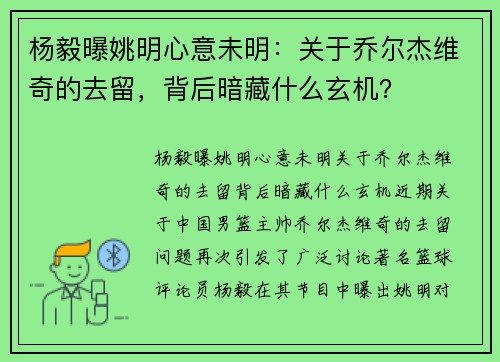 杨毅曝姚明心意未明：关于乔尔杰维奇的去留，背后暗藏什么玄机？