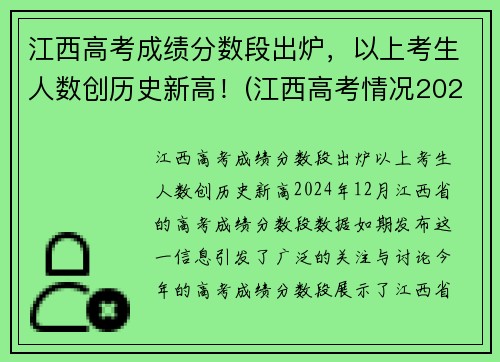 江西高考成绩分数段出炉，以上考生人数创历史新高！(江西高考情况2021)
